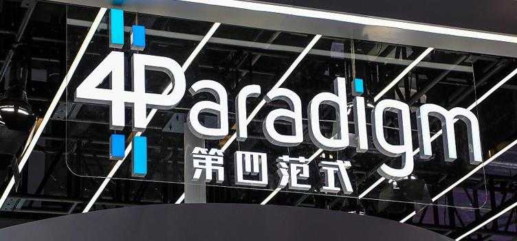 第四范式有何动向 9月28日上市 发行价55.6港元 筹8亿港元