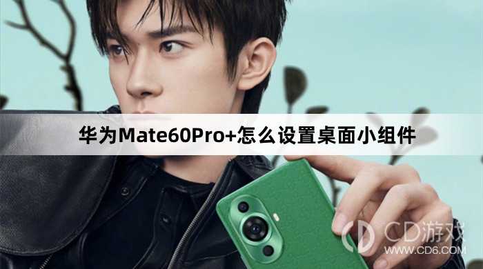 华为Mate60Pro+设置桌面小组件方法介绍_华为Mate60Pro+怎么设置桌面小组件
