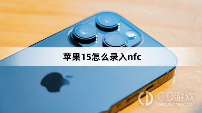 苹果15录入nfc方法_苹果15怎么录入nfc