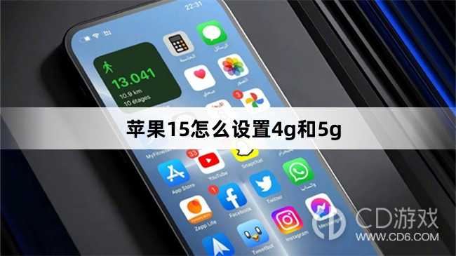 苹果15设置4g和5g方法_苹果15怎么设置4g和5g