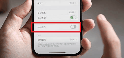 iPhone15Plus屏幕常亮的关闭方法_iPhone15Plus屏幕常亮怎么关闭插图4