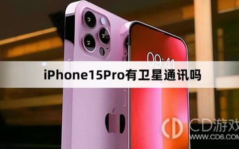 iPhone15Pro支持卫星通讯吗_iPhone15Pro有卫星通讯吗