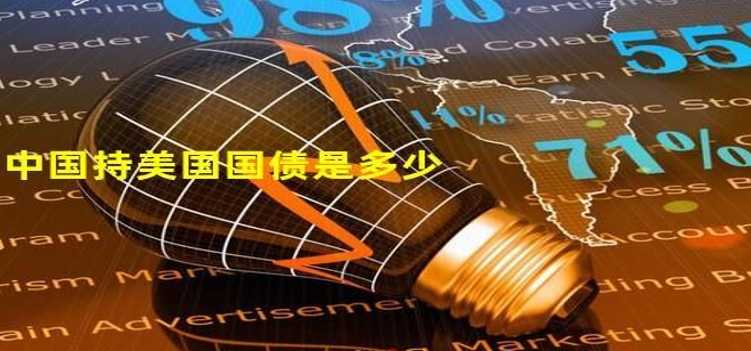 外资减持中国债 资金是否流向美国 原因汇总