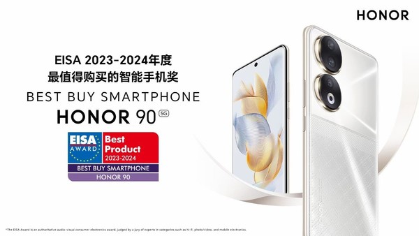 荣耀90荣获EISA最值得购买的智能手机奖！