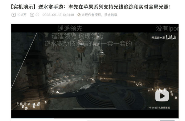 苹果发布会唯一的汉字元素？逆水寒手游率先在iPhone15上支持光追