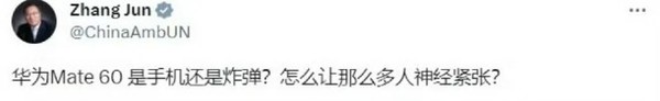 中国常驻联合国代表力挺华为Mate60 中国常驻联合国代表力挺华为Mate60