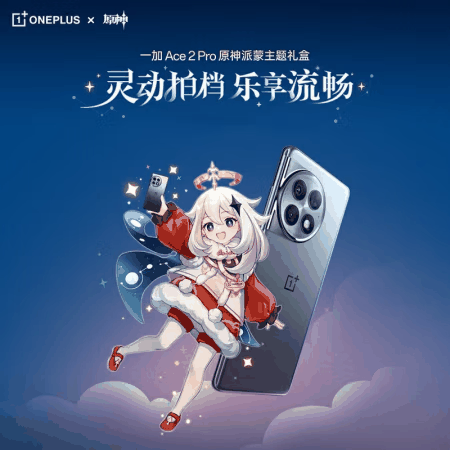 一加Ace 2 Pro原神派蒙主题礼盒不容错过，联名真香！