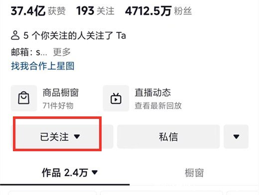 抖音怎么取消关注？抖音取消关注的方法插图1