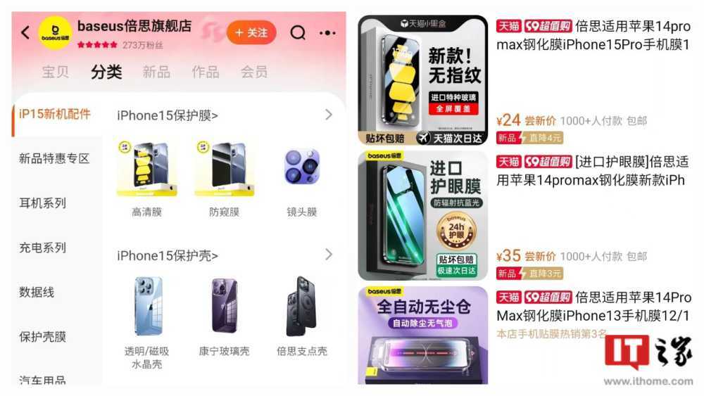 苹果 iPhone15 系列发布在即，倍思现已上架手机保护壳 / 保护膜等配件
