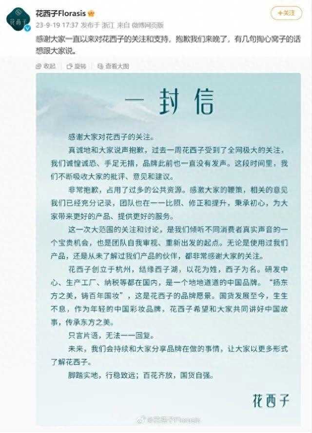 花西子道歉信暴露文化短板，公关部或面临离职危机？插图2