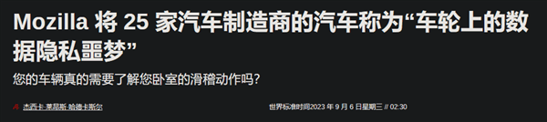 太离谱了:美国车企分享用户性生活 国内车企怎么说?插图 美国车企分享用户性生活 国内车企怎么说?