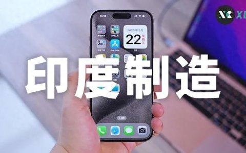 有人买到了印度制造的 iPhone 15 吗？快速教你辨别印度和中国制造