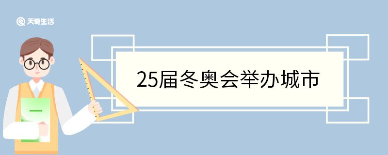 25届冬奥会举办城市