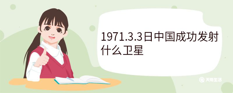 1971.3.3日中国成功发射什么卫星
