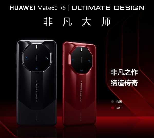 11999元起!华为Mate60 RS非凡大师发布:一图看懂华为史上最高端直板机插图 11999元起!华为Mate60 RS非凡大师发布:一图看懂华为史上最高端直板机