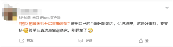 “挖呀挖”黄老师开启直播带货销售额超百万 本人回应：休息才带货