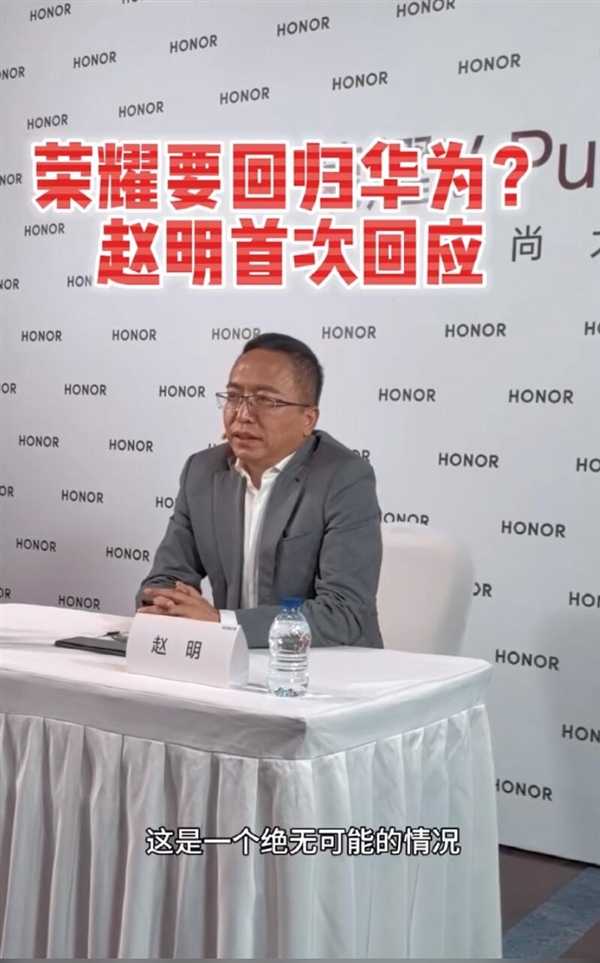 荣耀要回归华为?荣耀CEO赵明首度公开回应插图1 荣耀要回归华为?荣耀CEO赵明首度公开回应