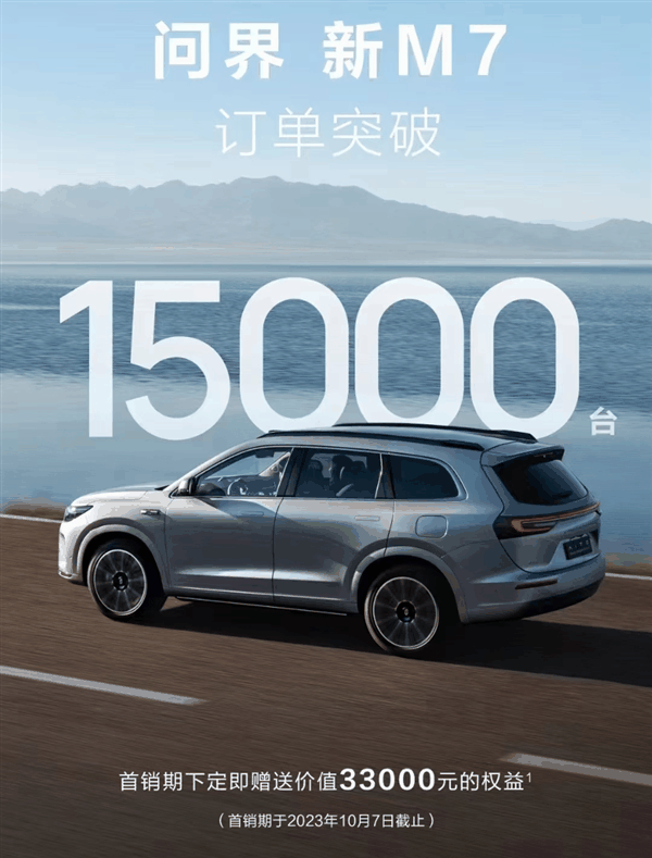 余承东喊了5次遥遥领先的问界新M7，订单已破15000台