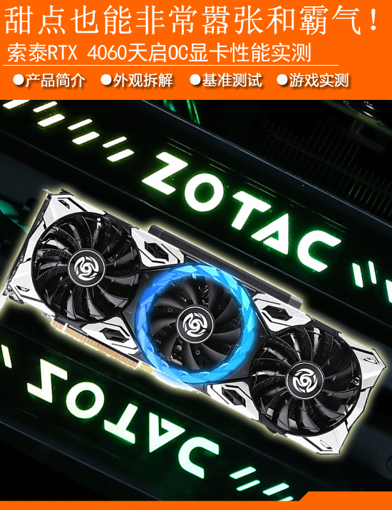 索泰RTX4060天启OC显卡性能实测