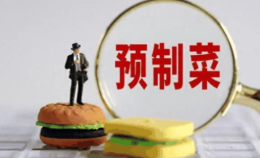 预制菜有营养吗?预制菜吃了对孩子有影响吗