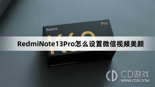 RedmiNote13Pro设置微信视频美颜教程介绍_RedmiNote13Pro怎么设置微信视频美颜