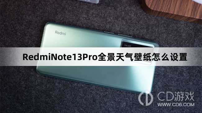 RedmiNote13Pro全景天气壁纸设置教程介绍_RedmiNote13Pro全景天气壁纸怎么设置插图