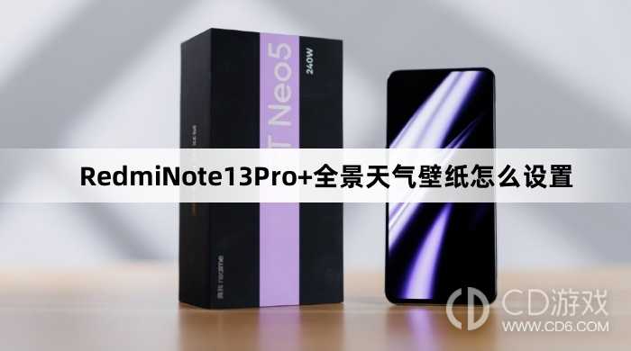RedmiNote13Pro+全景天气壁纸设置教程介绍_RedmiNote13Pro+全景天气壁纸怎么设置插图