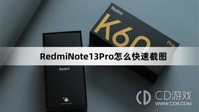 RedmiNote13Pro快速截图教程介绍_RedmiNote13Pro怎么快速截图