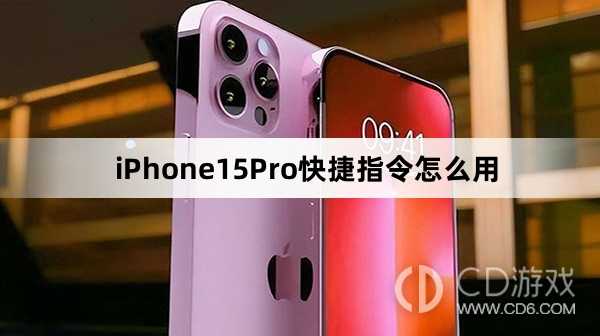 iPhone15Pro快捷指令使用教程介绍_iPhone15Pro快捷指令怎么用