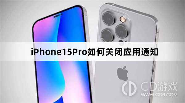 iPhone15Pro关闭应用通知方法介绍_iPhone15Pro如何关闭应用通知