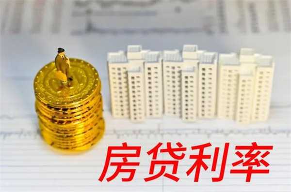 使用哪种房贷利率类型更有优势 下文为你介绍