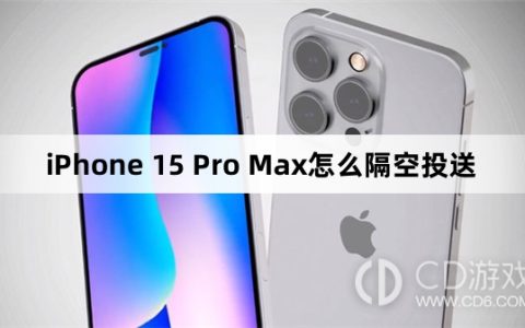 iPhone15ProMax隔空投送步骤_iPhone15ProMax怎么隔空投送