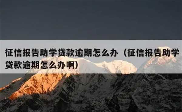 助学贷款逾期会如何影响征信 让我们来看看具体情况