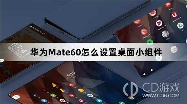 华为Mate60设置桌面小组件方法介绍_华为Mate60怎么设置桌面小组件