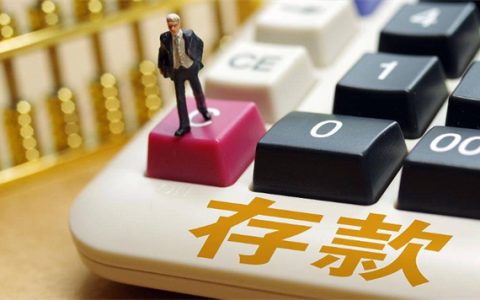 定期存款和通知存款哪个收益更高 答案在这里