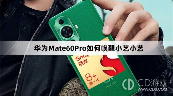华为Mate60Pro唤醒小艺小艺教程介绍_华为Mate60Pro如何唤醒小艺小艺