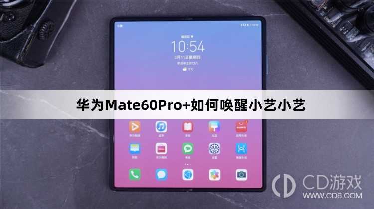 华为Mate60Pro+唤醒小艺小艺教程介绍_华为Mate60Pro+如何唤醒小艺小艺