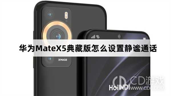 华为MateX5典藏版设置静谧通话方法介绍_华为MateX5典藏版怎么设置静谧通话插图 华为MateX5典藏版设置静谧通话方法介绍_华为MateX5典藏版怎么设置静谧通话插图