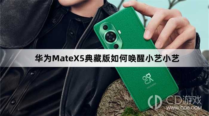 华为MateX5典藏版唤醒小艺小艺方法介绍_华为MateX5典藏版如何唤醒小艺小艺