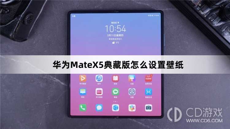 华为MateX5典藏版设置壁纸方法介绍_华为MateX5典藏版怎么设置壁纸插图