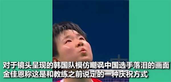 韩国选手否认模仿羞辱何冰娇 否认要注意一点