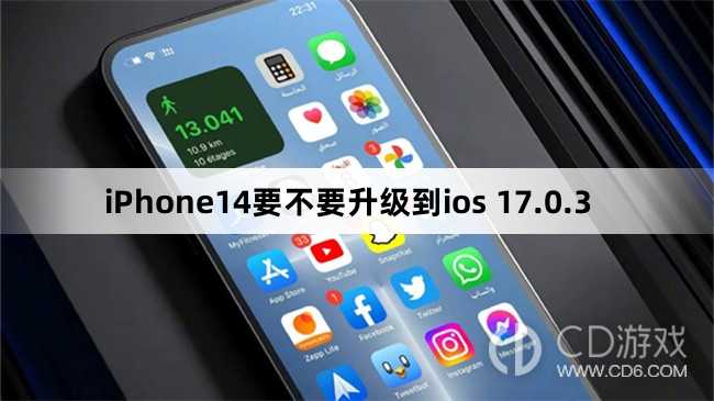 iPhone14要升级到ios 17.0.3吗_iPhone14要不要升级到ios 17.0.3插图 iPhone14要升级到ios 17.0.3吗_iPhone14要不要升级到ios 17.0.3插图