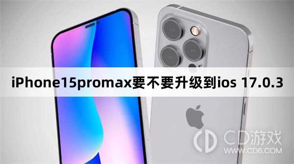 iPhone15promax要升级到ios 17.0.3吗_iPhone15promax要不要升级到ios 17.0.3