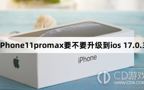 iPhone11promax要升级到ios 17.0.3吗_iPhone11promax要不要升级到ios 17.0.3