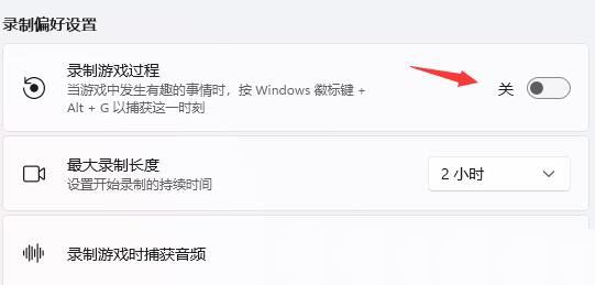 Win11自带的游戏录屏在哪? Win11在游戏中录视频的技巧插图4
