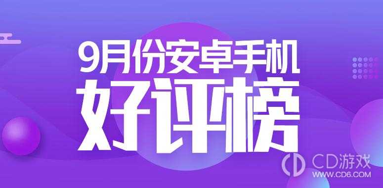 9月安卓手机好评榜，荣耀是第一！