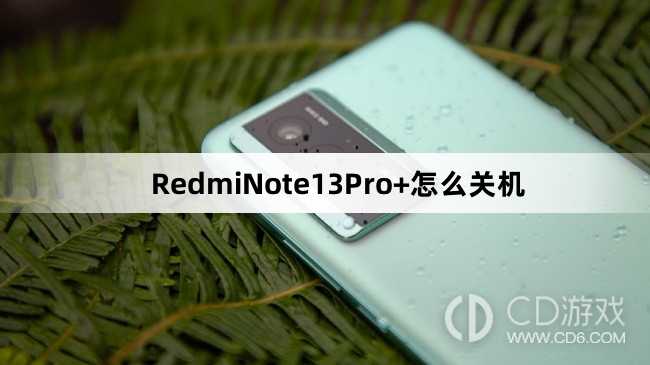 RedmiNote13Pro+关机教程介绍_RedmiNote13Pro+怎么关机