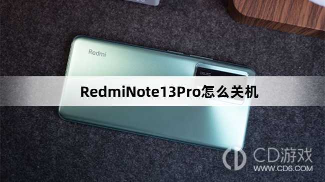 RedmiNote13Pro关机教程介绍_RedmiNote13Pro怎么关机插图 RedmiNote13Pro关机教程介绍_RedmiNote13Pro怎么关机插图
