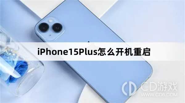 iPhone15Plus开机重启方法介绍_iPhone15Plus怎么开机重启