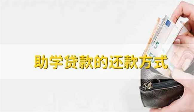 助学贷款如何还款 方式有这几种选择